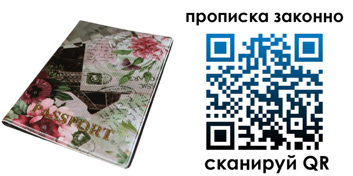 прописка законно в Салавате
